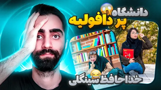 شایعات عجیب درباره دانشگاه: آیا واقعاً کافور تو غذا می‌ریزند؟ 🤣😳