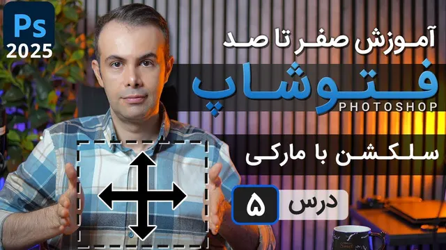 آموزش جامع فتوشاپ 2025 از مبتدی تا پیشرفته [درس 5] - سلکشن با مارکی ها و تمرین