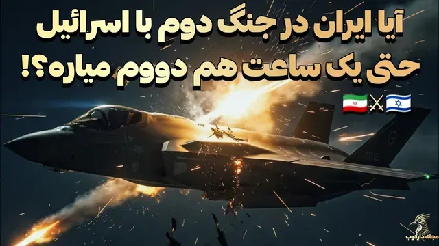 آیا ایران در مقابل اسرائیل می‌تواند در جنگ دوم حتی یک ساعت هم پایدار بماند؟! (بر اساس شبیه‌سازی واقعیت مجازی)