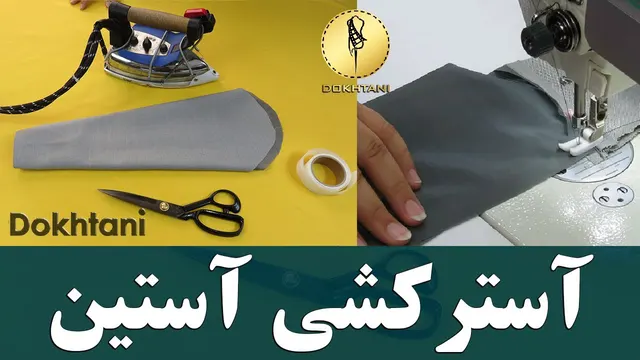 آموزش دوخت آستر آستین | خیاطی دوختنی