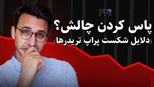 راهنمای موفقیت در پراپ: چرا تریدرها شکست می‌خورند؟