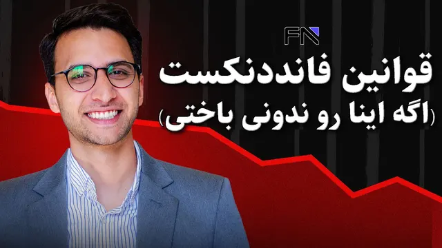 رازهای 13 قانون بنیادی فانددنکست که بی‌اطلاعی، چالش را از دست می‌دهید