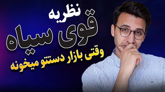 راز بازار: چگونگی تأثیر نظریه قوی سیاه بر تریدرها