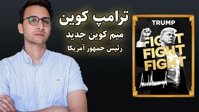 راز موفقیت ترامپ کوین: تبدیل به 15مین کوین بزرگ مارکت در 2 روز