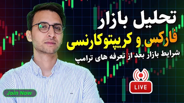 آیا تعرفه‌های اجرایی آمریکا ما را وارد جنگ اقتصادی قرن می‌کند؟! (لایو تحلیل بازار)