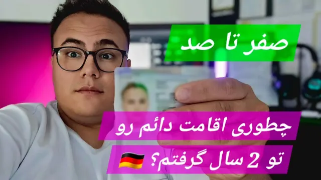 راهنمای کسب مدارک اقامت دائم در 2 سال | راه‌های سریع دریافت اقامت دائم؟ Niederlassung Erlau