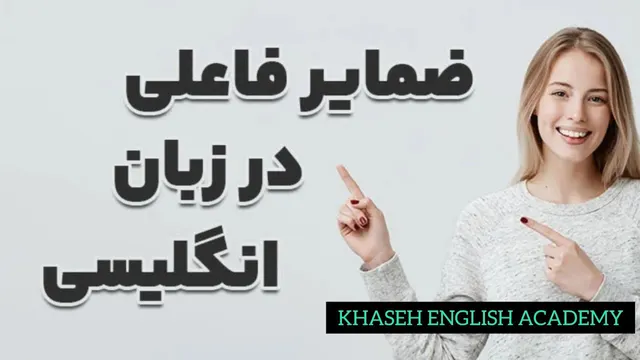 آموزش ساده زبان انگلیسی: ضمایر فاعلی