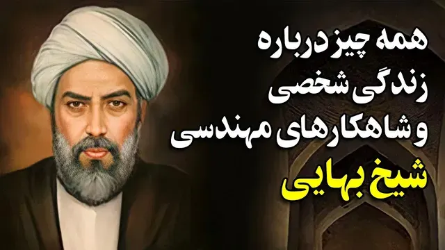 رازهای زندگی شخصی و دستاوردهای فوق‌العاده مهندسی شیخ بهایی