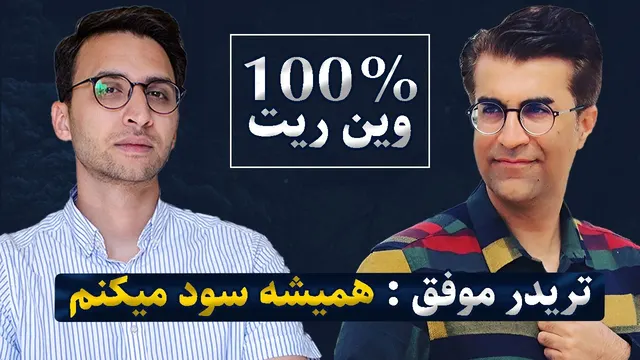 رازهای موفقیت یک تریدر: چگونه هر معامله را به سود تبدیل کنیم؟
