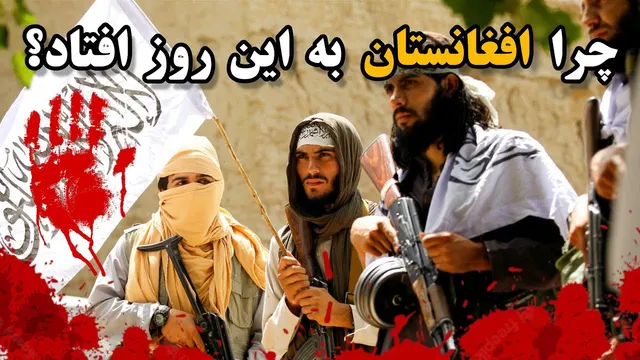 چطور افغانستان سرزمین تروریست ها شد؟ (زمینه ی پیدایش طالبان٫ داعش و القائده)