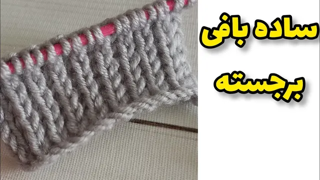 آموزش بافتنی: نقشه‌های ساده برای بافتنی برجسته