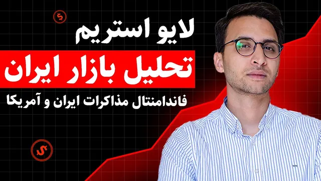 مذاکرات ایران و آمریکا چقدرش واقعی‌ست؟ تحلیل بدون تعارف ( تا آخر ببینید )