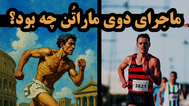 چرا دوی ماراتُن اینچنین شگفت‌انگیز است؟
