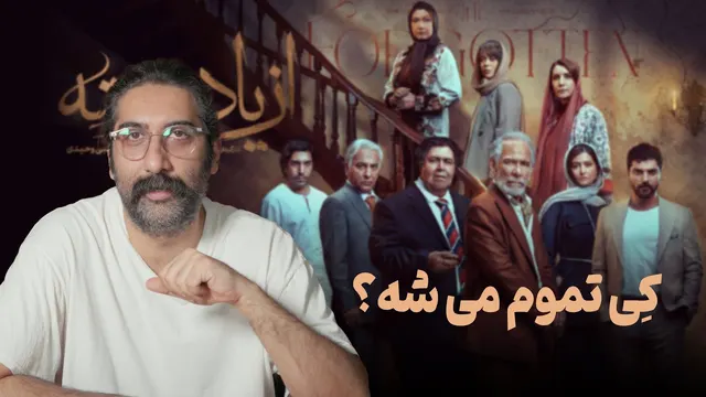 تحلیل و بررسی سریال از یاد رفته