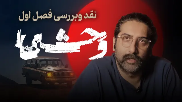 بررسی جامع فصل اول سریال وحشی