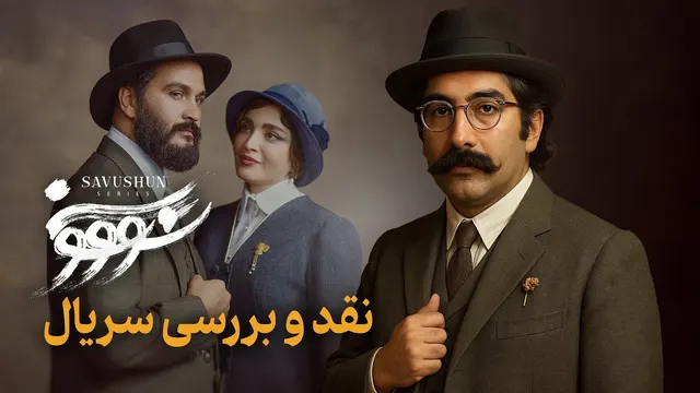 نقد و بررسی قسمت اول سریال سووشون