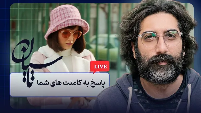 پاسخ به نظرات قسمت اول سریال تاسیان