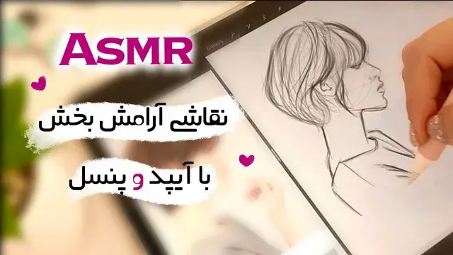 ای ASMR طراحی و نقاشی چهره با آیپد | تجربه‌ای آرامش‌بخش با هنر