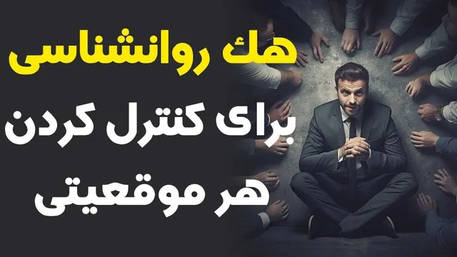 ۱۰ ترفند روانشناسی برای مدیریت هر شرایطی