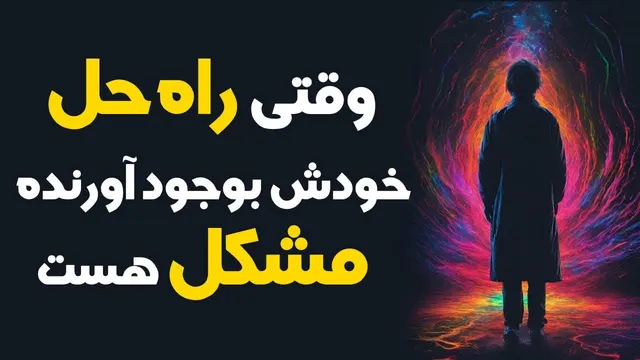 زمانی که راه حل خود مشکل را ایجاد می‌کند