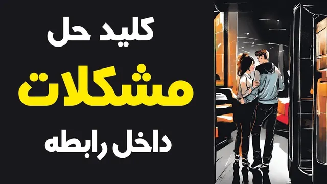 رازهای حل مشکلات در روابط عاطفی