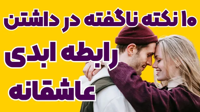 10 راز پنهان برای داشتن یک رابطه عاشقانه ابدی