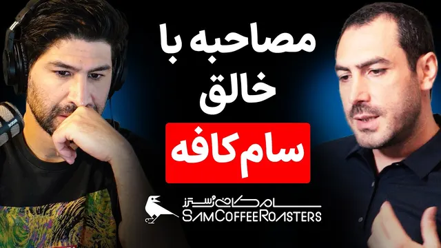 مصاحبه با محسن مجیدی‌خواه، بنیان‌گذار سام کافه