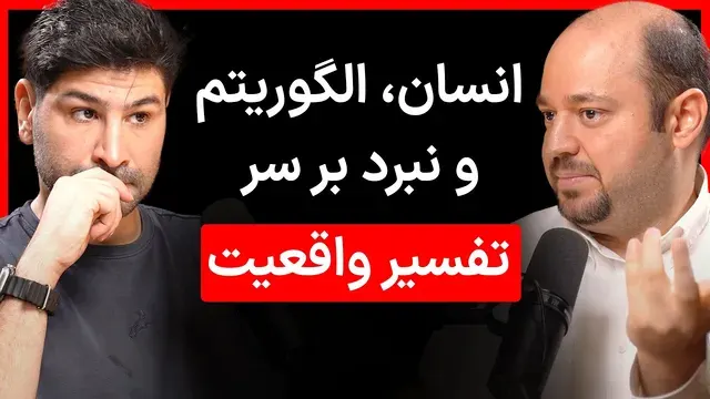 امین صادقی - دانشمند هوش مصنوعی | سونامی هوش مصنوعی و ارزش‌های انسانی