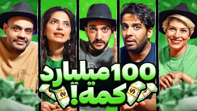پاره خنده با آرمس | صد میلیارد و همین حالا خرج کن!