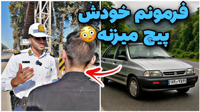 راننده پراید: فرمون خودش را پیچ می‌زند! کنترل نامحسوس