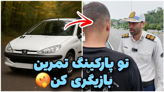 راننده: از نقش بازیگری تا تمرین رانندگی متخلفانه! کنترل ناخودآگاه بر روی 206