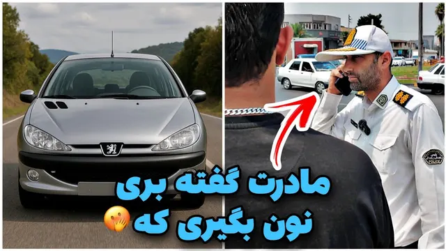 راننده: مادرم مریض است، باید داروهایش را برسانم! کنترل نامحسوس: 206 تخلف