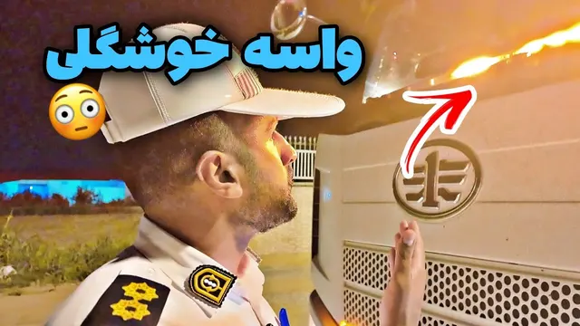 راننده کامیون: هنر فلاشر زدن برای زیبایی!