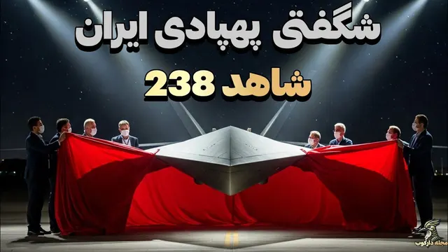 پهپاد فوق‌العاده ایرانی که آینده صنعت پهپاد را تغییر می‌دهد! - ویدیو شگفت‌انگیز 238