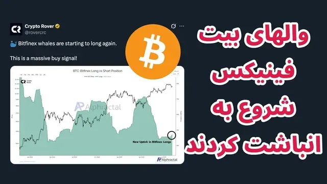 رمزارز بیت فینیکس در حال جمع‌آوری والها | خلاصه اخبار بازار کریپتو به همراه تحلیل‌های حرفه‌ای