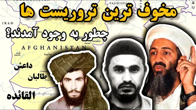 طالبان القائده و داعش چطور به وجود آمدند؟ تأسیس مخوف ترین گروه های تروریستی
