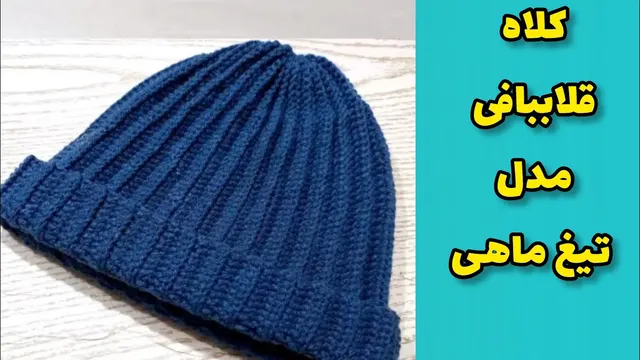 آموزش بافت کلاه بافتنی