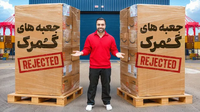 خرید و باز کردن ۵۰ پاکت برگشت خورده گمرکی 🔥