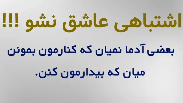 عاشق نشو، اشتباه نکن - بعضی از آدم‌ها فقط برای بیدار کردنت میان