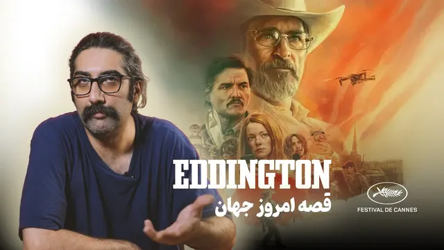 بررسی فیلم ادینگتون با ادینگتون