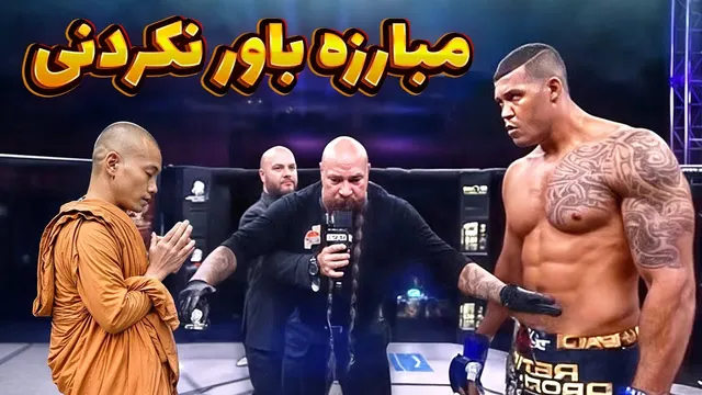 مبارزه‌ی استاد شائولین با غول ۲ متری | حتماً ببینید، این یک شگفتی است!