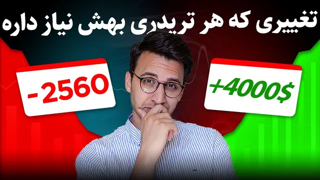 ترید: از خرید و فروش بیشتر! | آموزش آنلاین روانشناسی و مدیریت سرمایه