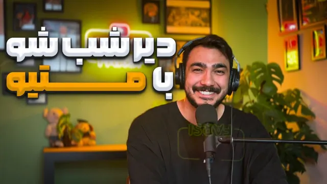 پرشین شو شبانه با متیو - قسمت اول
