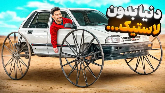تجربه هیجان انگیز کالسکه سواری با پراید 😂