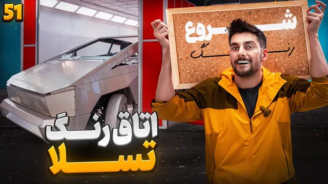 تسلا: اینجاست که ماشین‌ها می‌میرند! رنگ زدن تغییری کوچک نیست