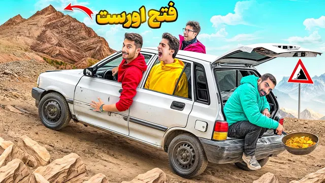 تجربه قتح قله با پراید بهتر از خرید ماشین افرود! 😆