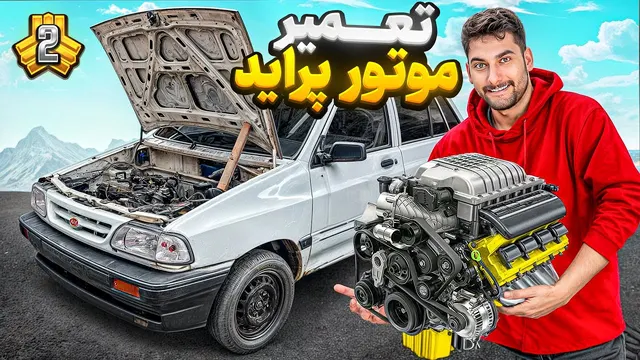ابتدا تعمیر، سپس تخریب! 😈