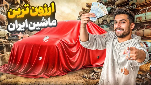 کشف ارزان‌ترین خودرو ایرانی 🇯🇵