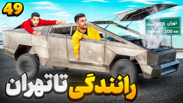 آمادگی برای آزمون رانندگی و ارسال موفق!