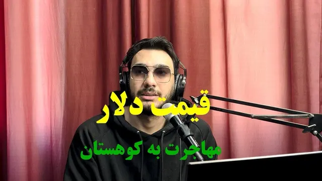 تأثیر قیمت دلار بر مهاجرت به کوهستان